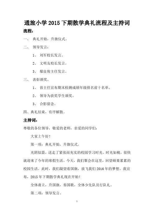 2015下期散学典礼流程及主持词