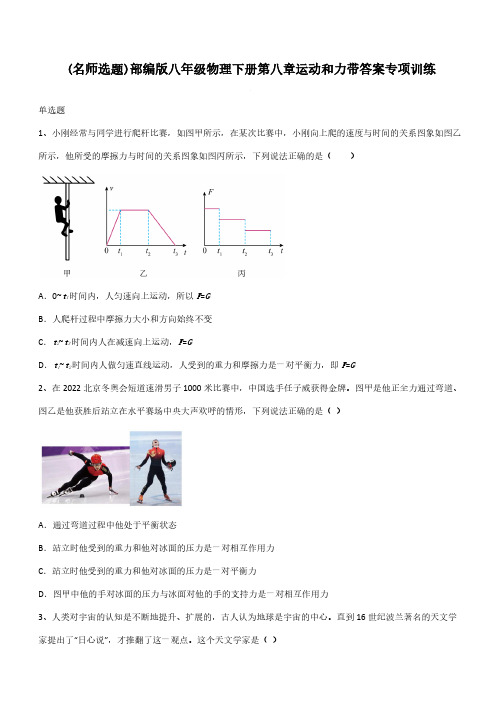 部编版八年级物理下册第八章运动和力带答案专项训练