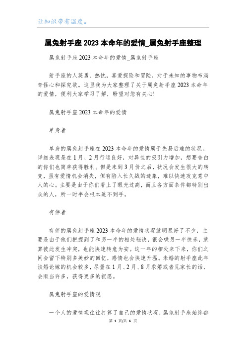 属兔射手座2023本命年的爱情_属兔射手座整理