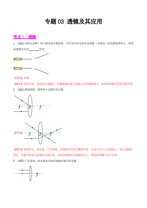 2023年中考物理真题分项汇编(全国通用)：专题03 透镜及其应用(第03期)(解析版)