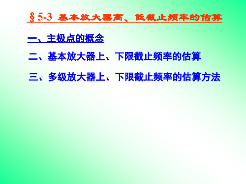 基本放大器高低截止频率的估算介绍