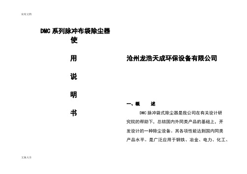 DMC系列脉冲布袋除尘器使用说明书(1)