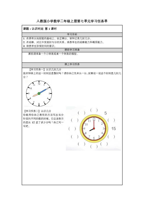 人教版小学数学二年级上册第七单元学习任务单