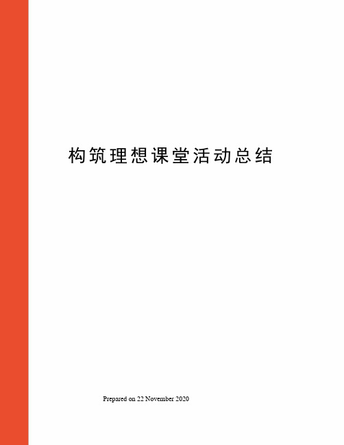 构筑理想课堂活动总结