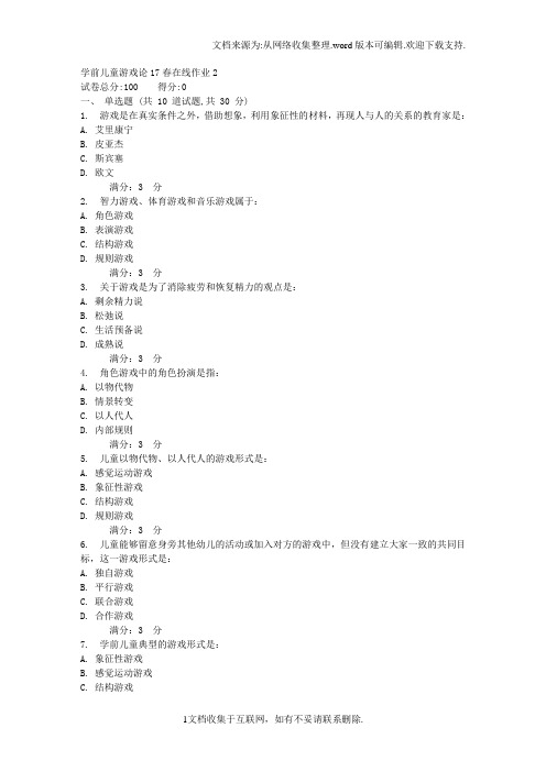 东师范学前儿童游戏论17春在线作业