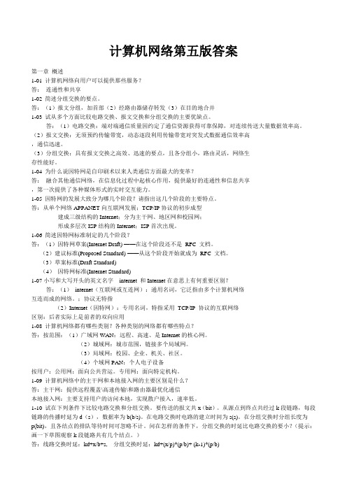 计算机网络第五版课后习题答案