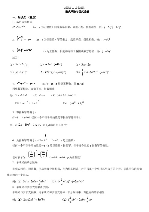 整式的乘法与因式分解知识点及例题