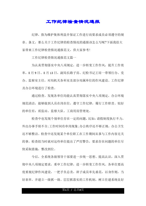 工作纪律检查情况通报.doc