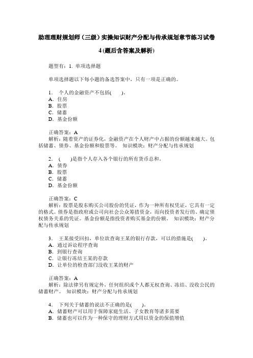 助理理财规划师(三级)实操知识财产分配与传承规划章节练习试卷