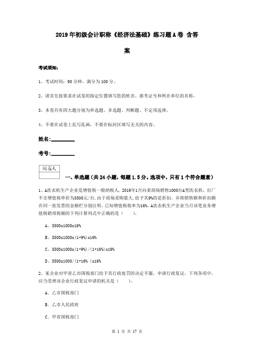 2019年初级会计职称《经济法基础》练习题A卷 含答案