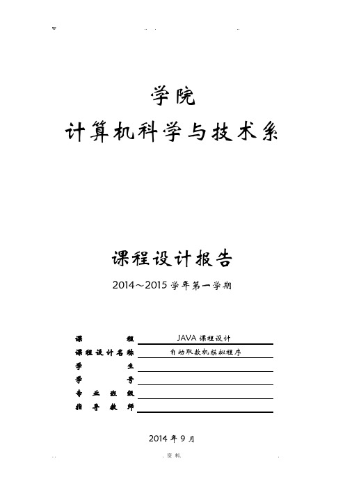 java课程设计报告_自动取款机模拟程序