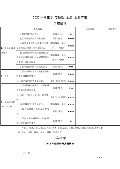 2020版化学专题(4)金属、金属矿物(含答案)