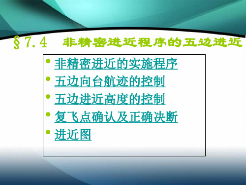 非精密进近的实施程序五边向台航迹的控制五边进近高度的控-精选