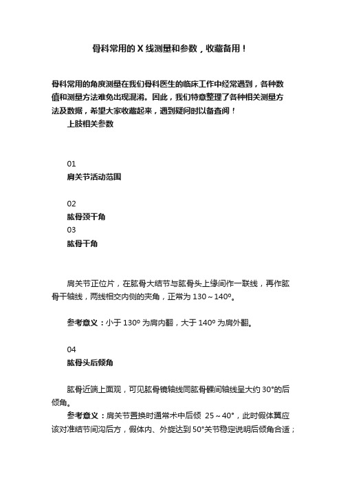 ?骨科常用?的?X线测量和参数，收藏备用！