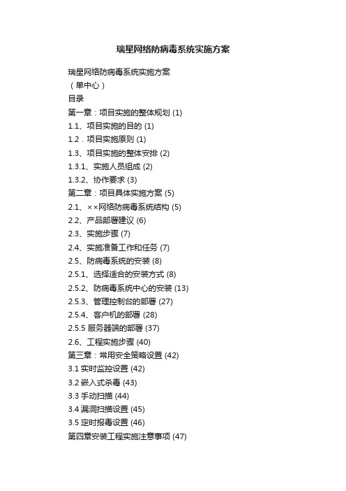 瑞星网络防病毒系统实施方案