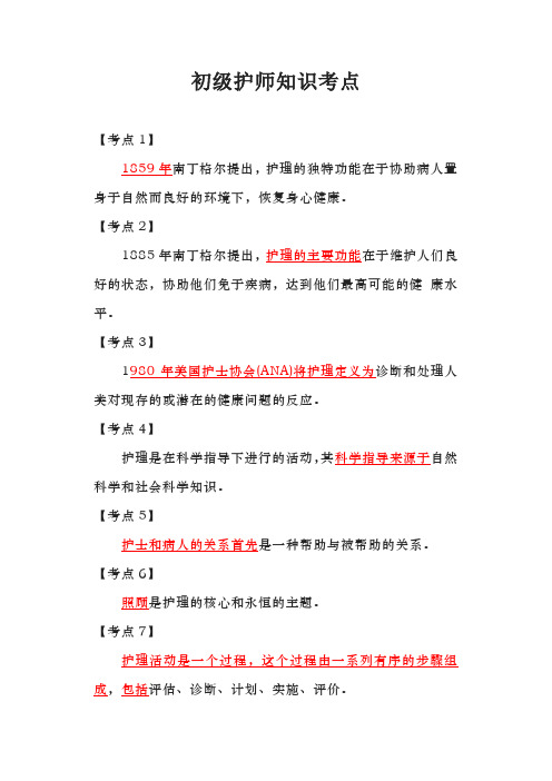 初级护师知识考点2DOC 文档