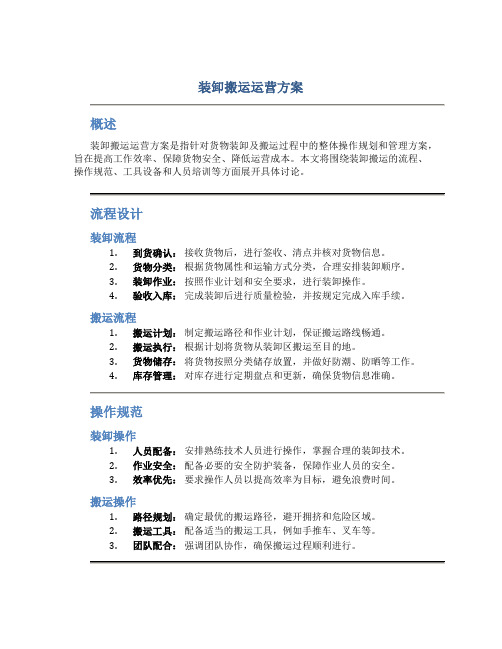 装卸搬运运营方案