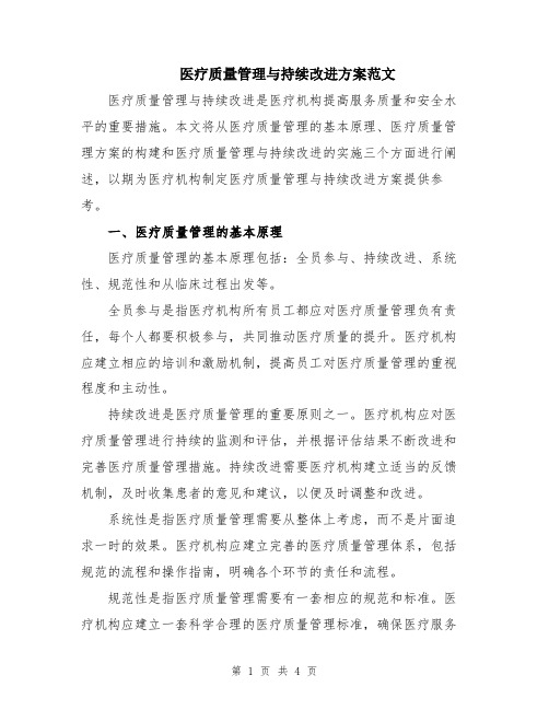 医疗质量管理与持续改进方案范文