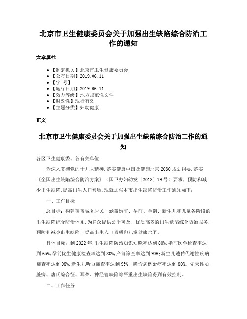 北京市卫生健康委员会关于加强出生缺陷综合防治工作的通知