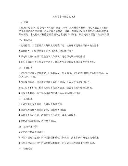 工程隐患排查整改方案