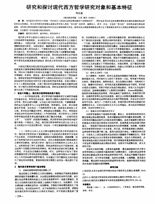 研究和探讨现代西方哲学研究对象和基本特征