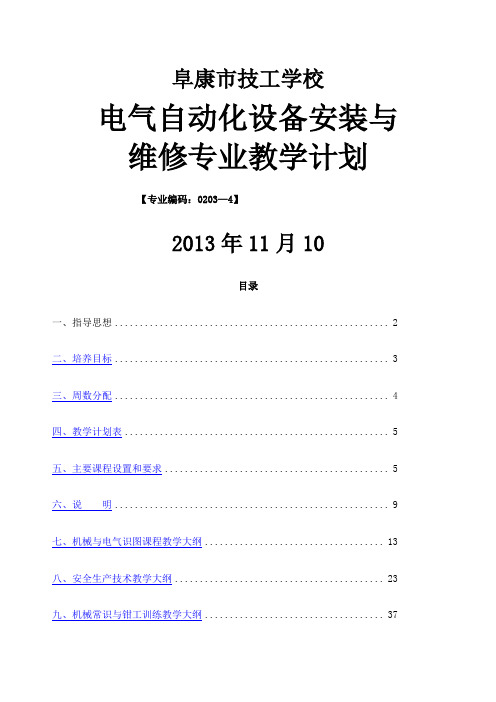 技校电气自动化设备安装与维修教学计划