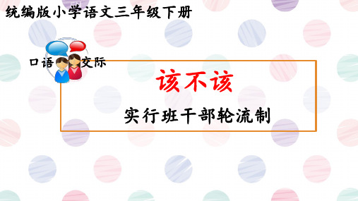 统编版语文第二单元口语交际：该不该实行班干部轮流制   课件(共16张PPT)