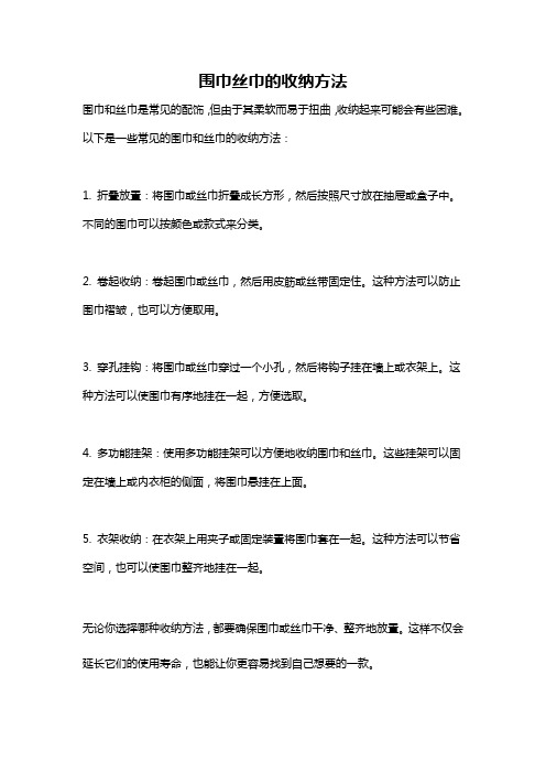 围巾丝巾的收纳方法