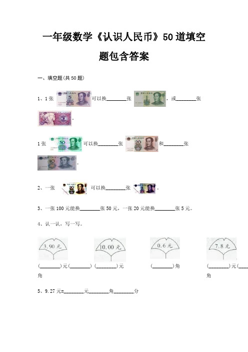 一年级数学《认识人民币》50道填空题包含答案