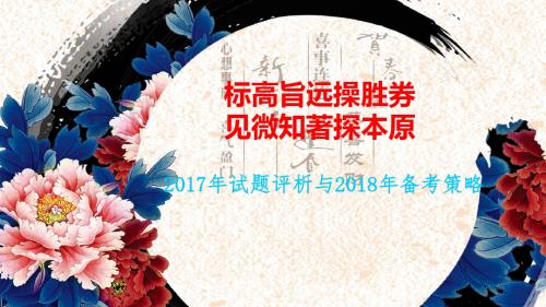 2017年高考语文试题评析与2018年备考策略(一)