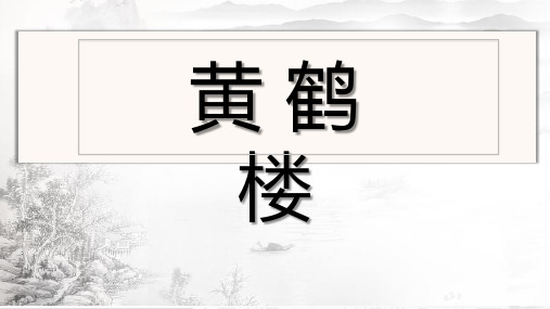 部编新人教版八年级语文上册第四单元《黄鹤楼》课件(26页)