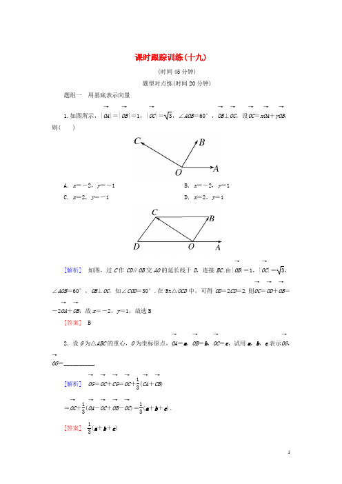 2019_2020学年高中数学课时跟踪训练19平面向量基本定理新人教A版必修4