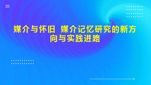 媒介与怀旧 媒介记忆研究的新方向与实践进路