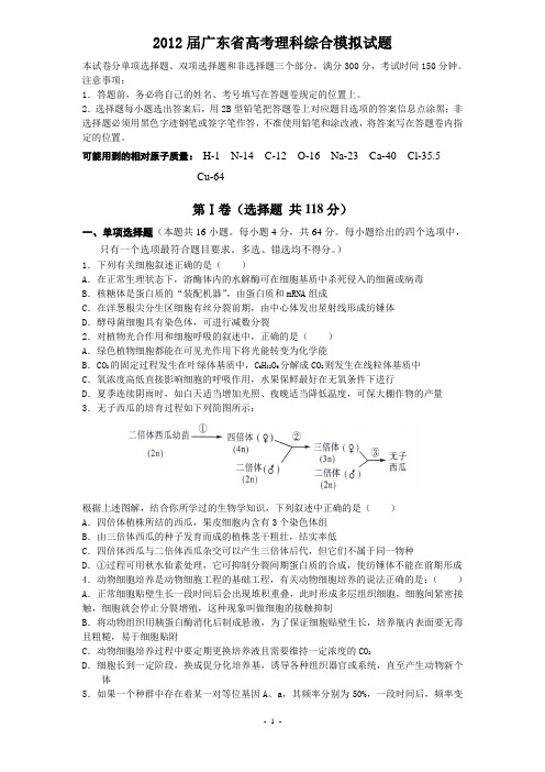 2012广东省高考理科综合模拟试题1