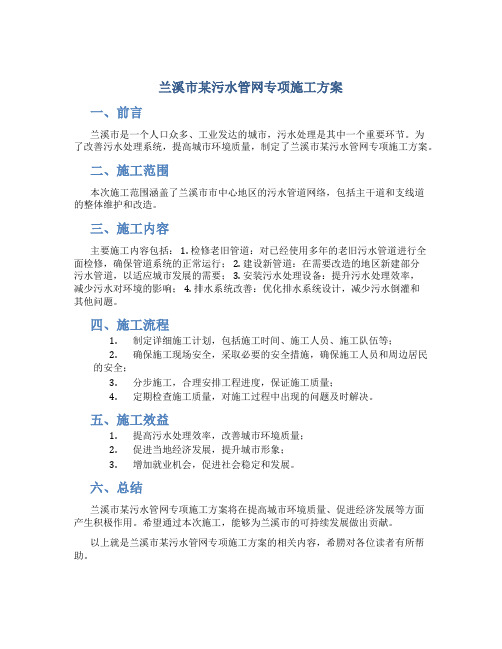 兰溪市某污水管网专项施工方案