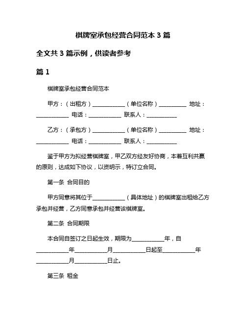 棋牌室承包经营合同范本3篇