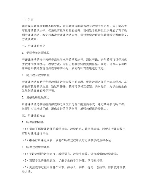 数学教研青年教师听评课