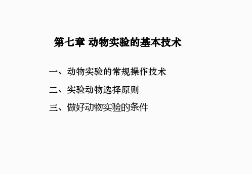 动物实验技术 动物实验的基本操作