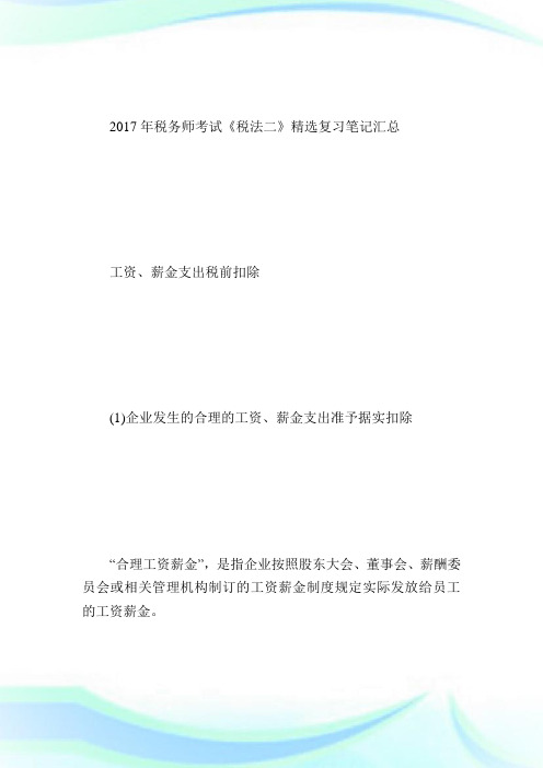 20XX年税务师考试《税法二》精选复习笔记(15)-税务师考试.doc