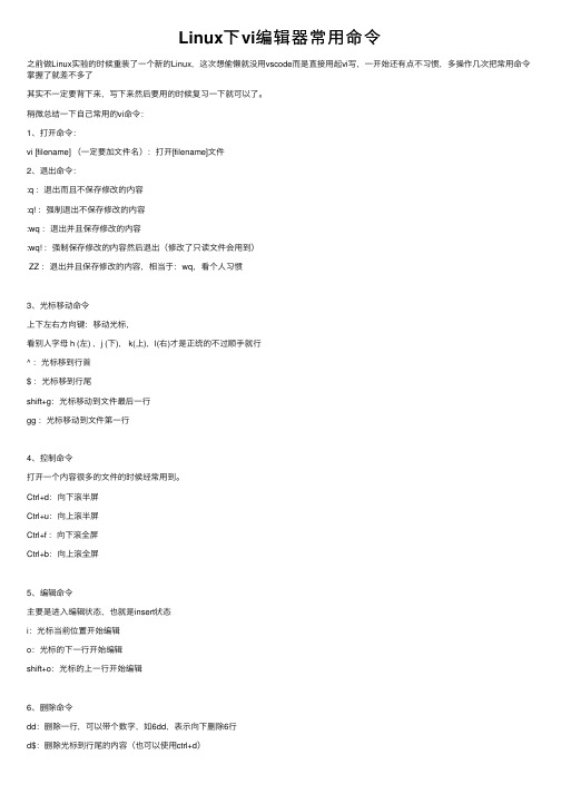 Linux下vi编辑器常用命令