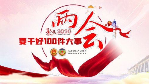 聚焦2020年两会要干好100件大事