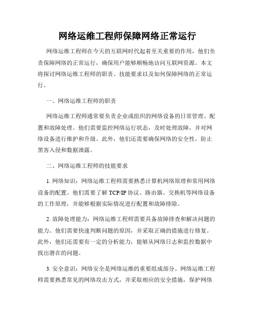 网络运维工程师保障网络正常运行