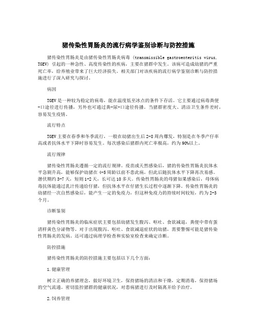 猪传染性胃肠炎的流行病学鉴别诊断与防控措施