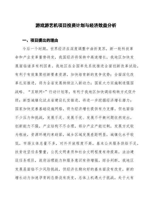 游戏游艺机项目投资计划与经济效益分析