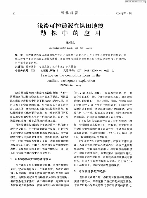 浅谈可控震源在煤田地震勘探中的应用