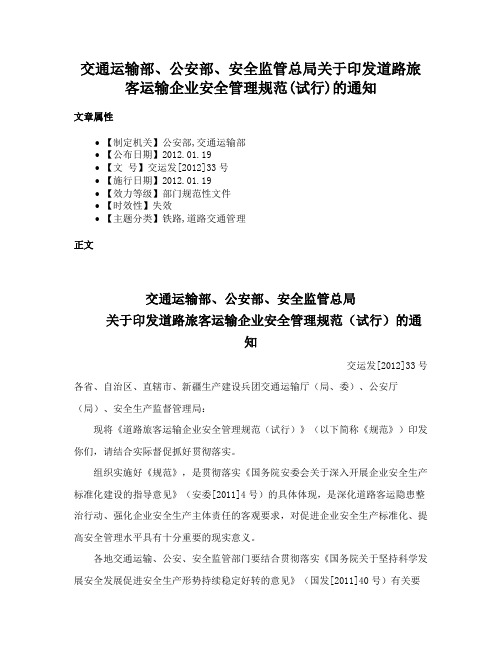 交通运输部、公安部、安全监管总局关于印发道路旅客运输企业安全管理规范(试行)的通知