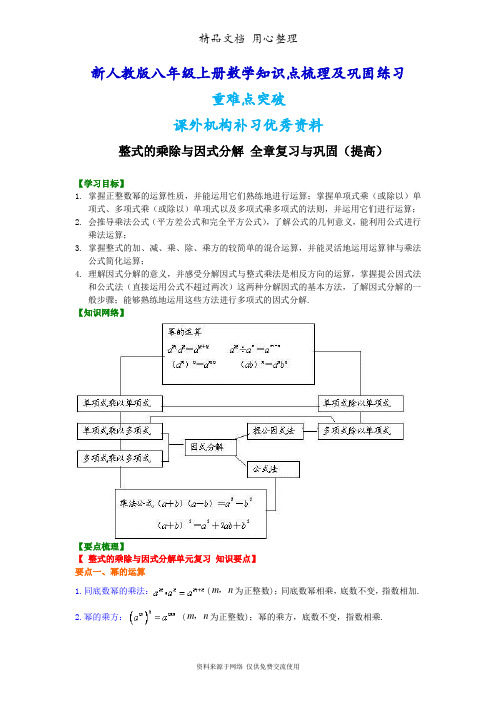 新人教版八年级上册数学[整式的乘除与因式分解 全章复习与巩固(提高)知识点整理及重点题型梳理]