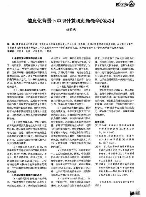 信息化背景下中职计算机创新教学的探讨