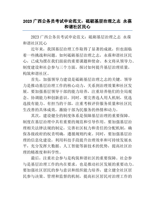 2023广西公务员考试申论范文：砥砺基层治理之志 永葆和谐社区民心