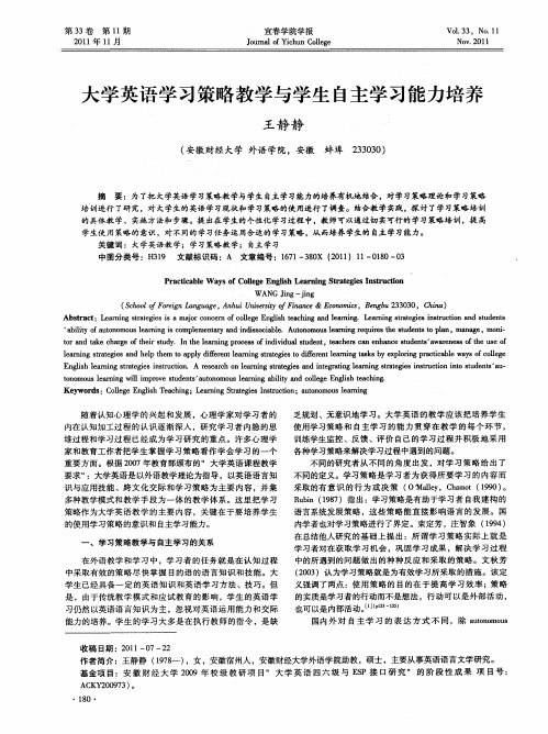 大学英语学习策略教学与学生自主学习能力培养